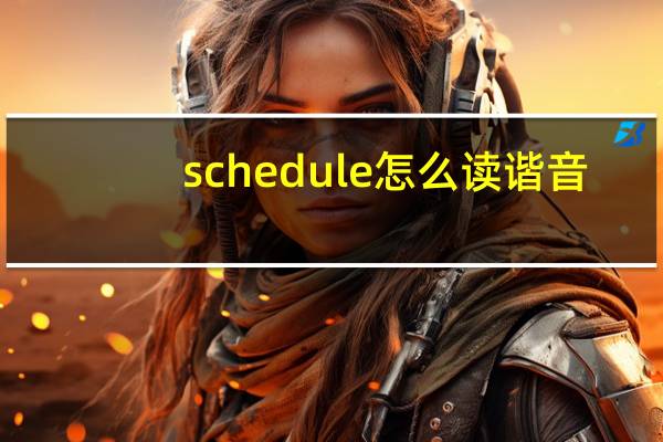 schedule怎么读谐音