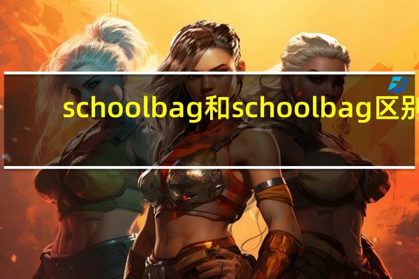 school bag和schoolbag区别