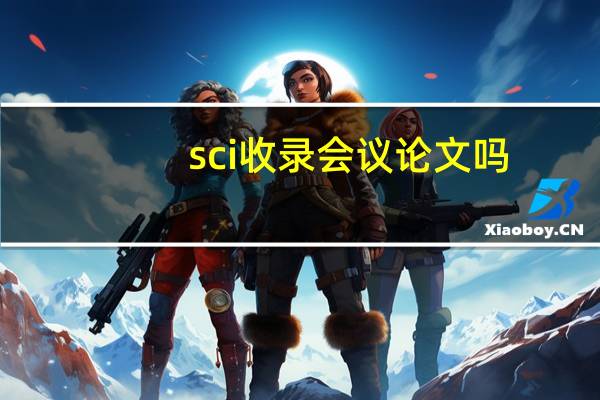 sci收录会议论文吗