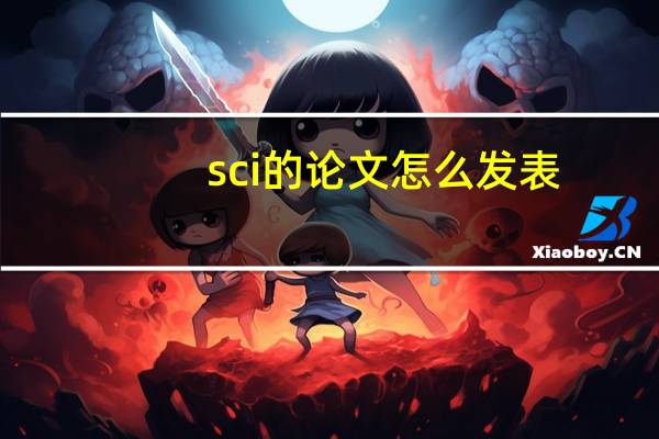 sci的论文怎么发表