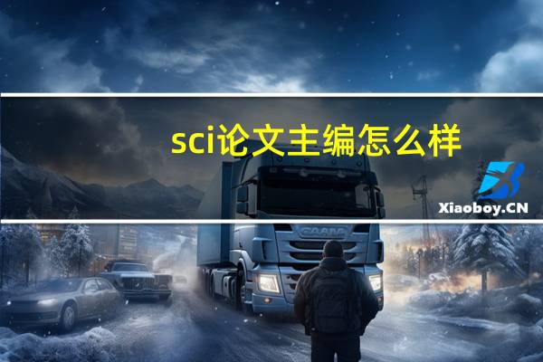 sci论文主编怎么样