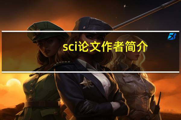 sci论文作者简介