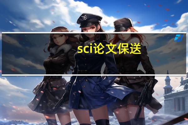 sci论文保送