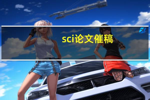 sci论文催稿