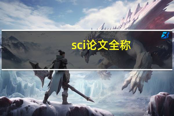 sci论文全称