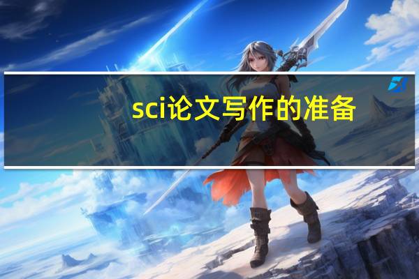 sci论文写作的准备