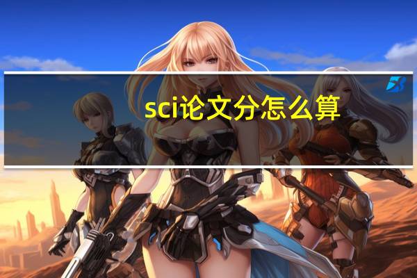 sci论文分怎么算