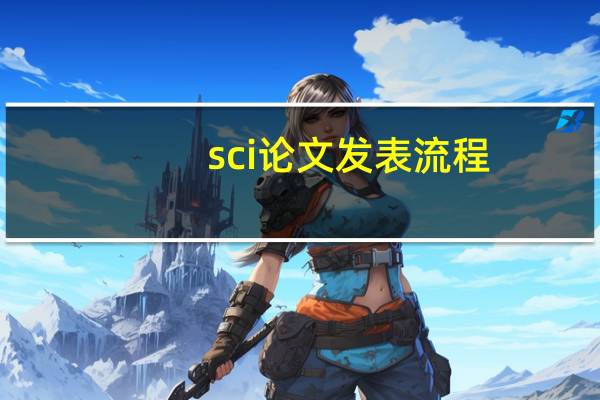 sci论文发表流程