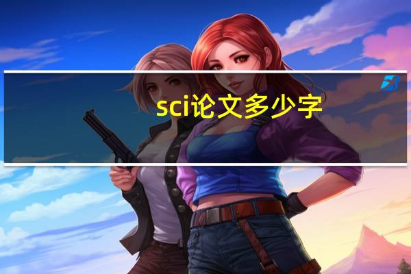 sci论文多少字