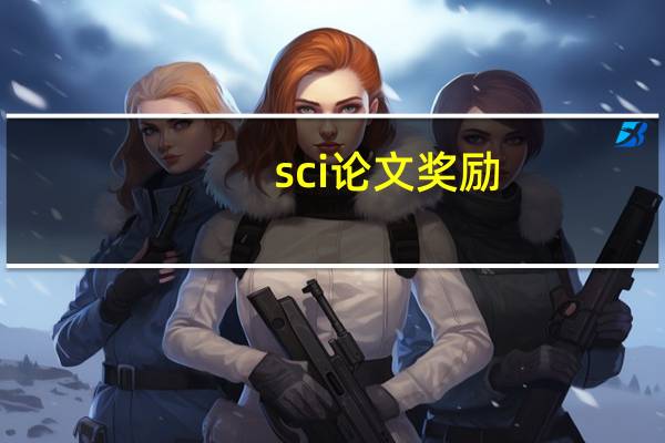 sci论文奖励