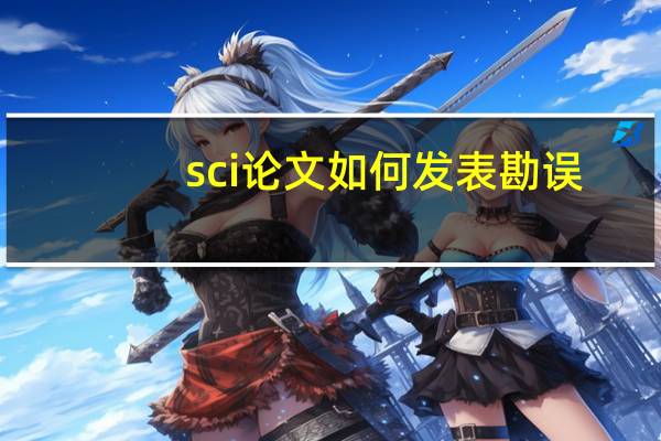 sci论文如何发表勘误