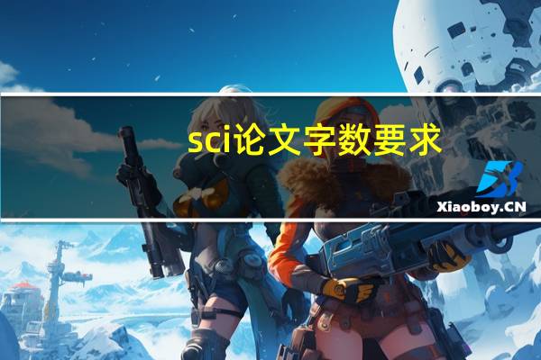 sci论文字数要求