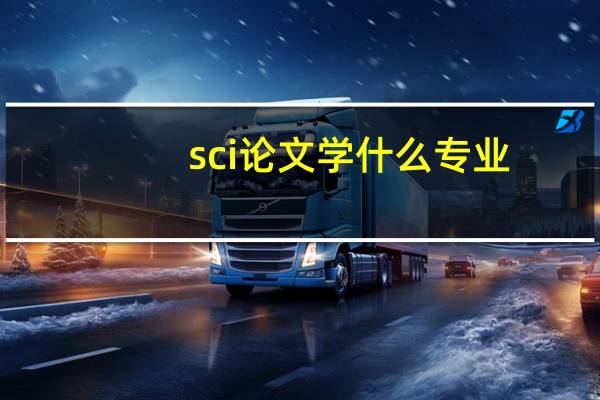 sci论文学什么专业