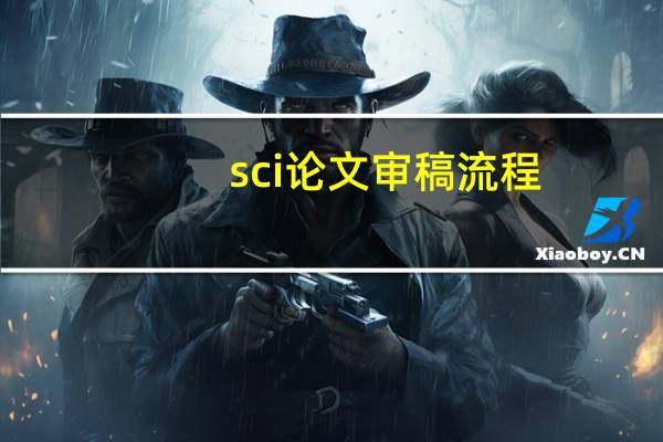 sci论文审稿流程