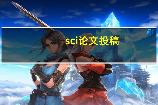 sci论文投稿