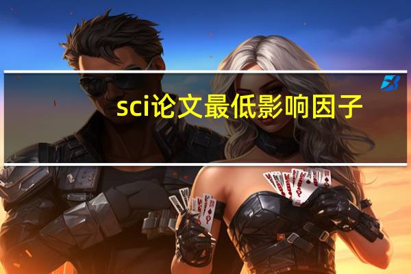 sci论文最低影响因子