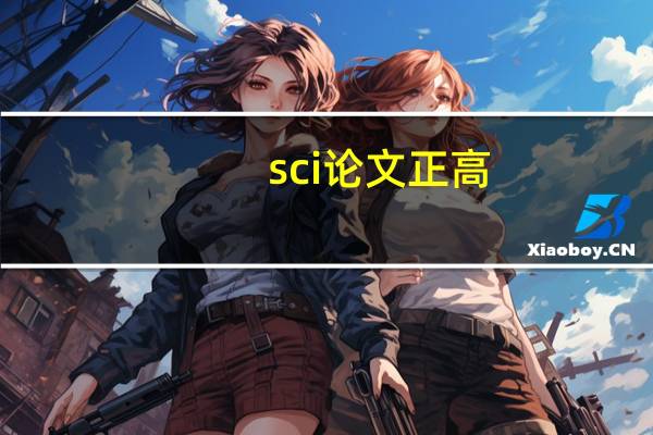 sci论文正高