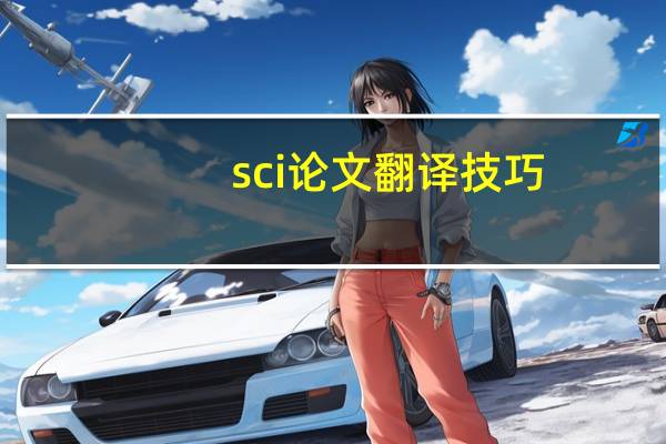 sci论文翻译技巧
