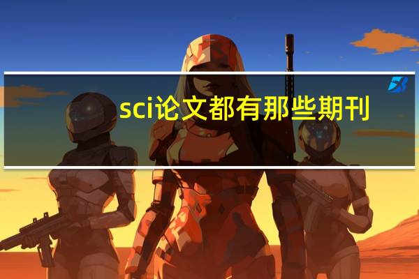 sci论文都有那些期刊