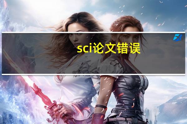 sci论文错误