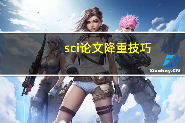 sci论文降重技巧