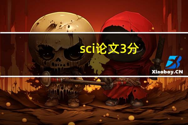 sci论文3分