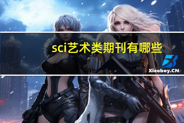 sci艺术类期刊有哪些