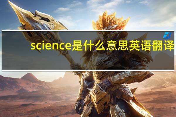 science是什么意思英语翻译（science是什么意思）