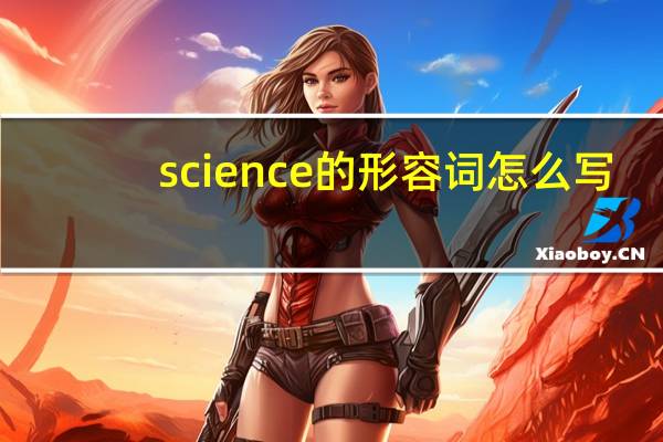 science的形容词怎么写