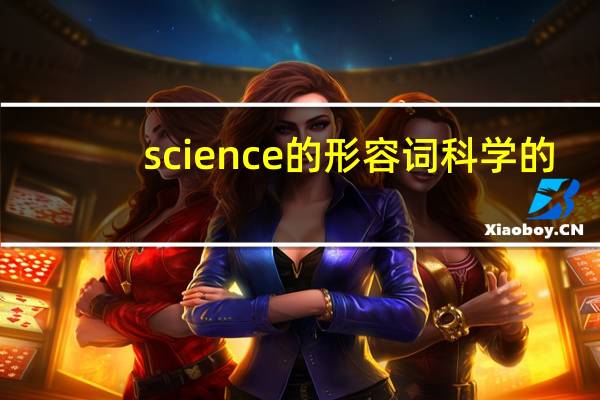 science的形容词科学的