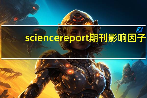 science report期刊影响因子（science report影响因子）