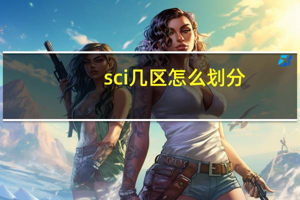 sci几区怎么划分
