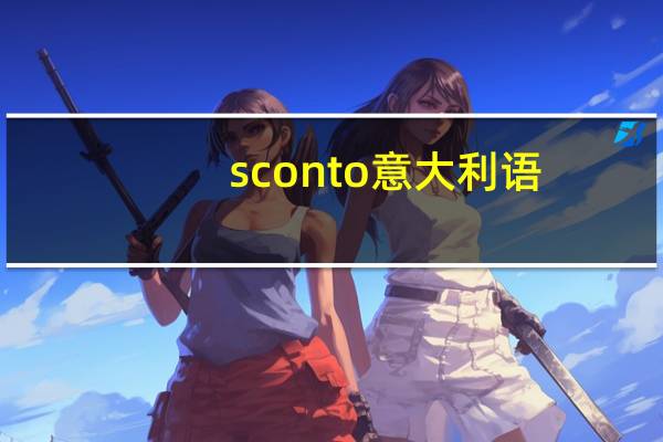 sconto意大利语