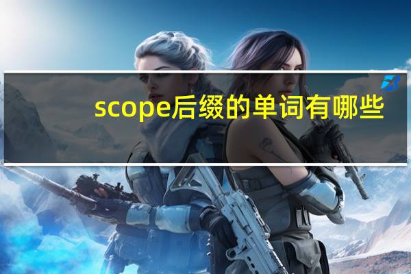 scope后缀的单词有哪些