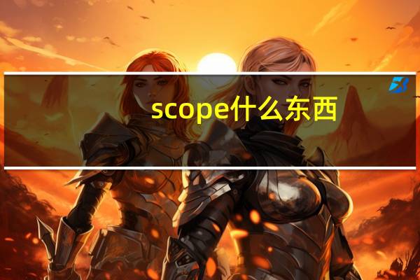 scope什么东西