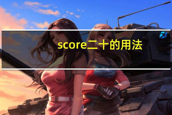 score二十的用法