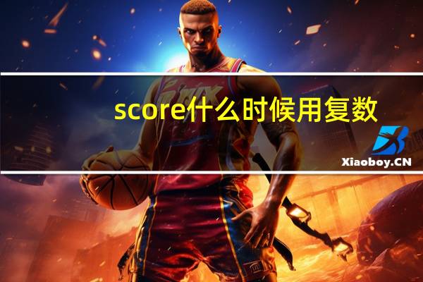 score什么时候用复数