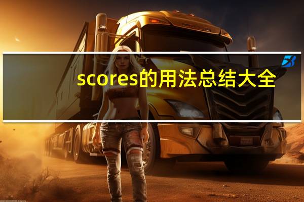 scores的用法总结大全