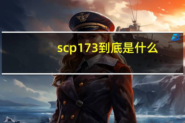 scp 173到底是什么?