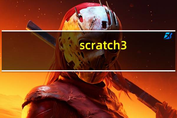 scratch 3.0 官方版（scratch官方社区）