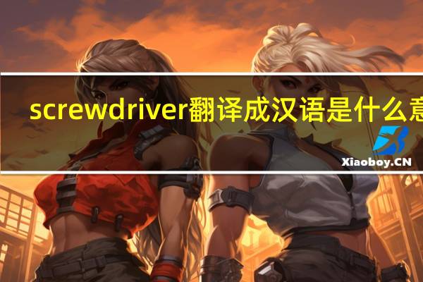 screwdriver翻译成汉语是什么意思?