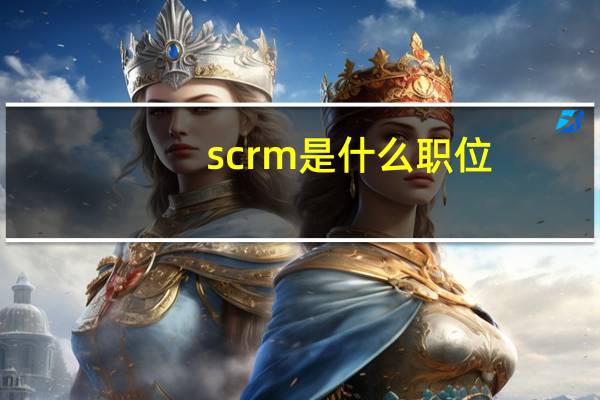 scrm是什么职位（scrm是什么意思）