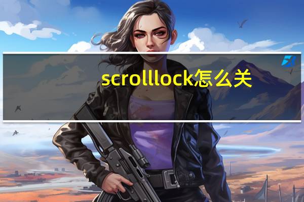 scroll lock怎么关（scroll lock）