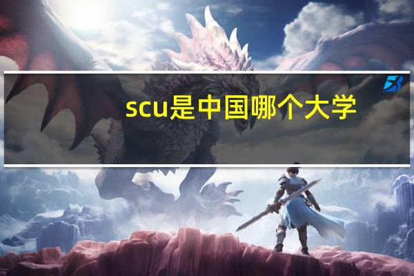 scu是中国哪个大学