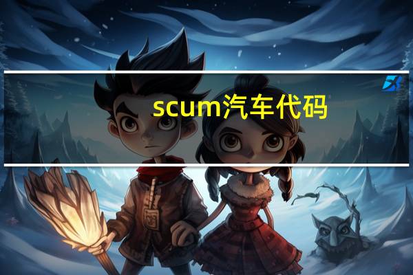 scum汽车代码