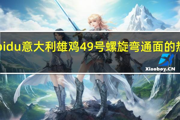 scupidu 意大利雄鸡49号螺旋弯通面的热量是多少