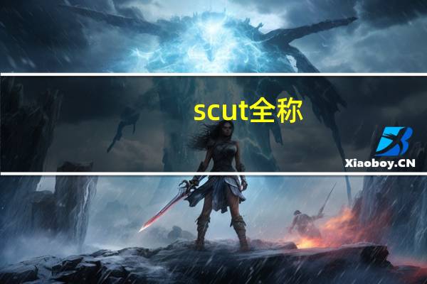 scut全称