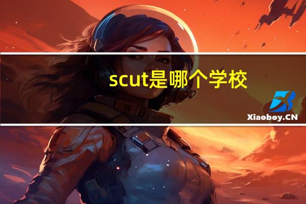 scut是哪个学校