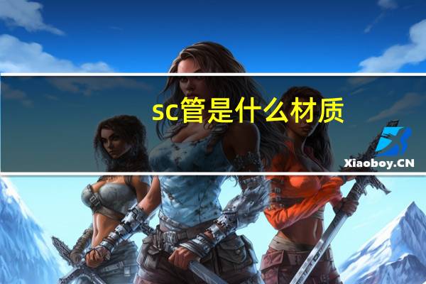 sc管是什么材质