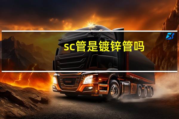 sc管是镀锌管吗